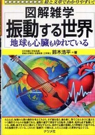 振動する世界―地球も心臓もゆれている