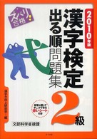 ズバリ合格！漢字検定２級出る順問題集 〈２０１０年版〉