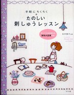 手軽にちくちく・たのしい刺しゅうレッスン