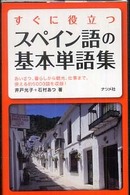 すぐに役立つスペイン語の基本単語集 - あいさつ、暮らしから観光、仕事まで、使える約５００