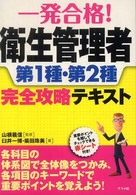 一発合格！衛生管理者第１種・第２種完全攻略テキスト
