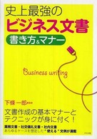 史上最強のビジネス文書書き方＆マナー