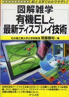 有機ＥＬと最新ディスプレイ技術 - 図解雑学　絵と文章でわかりやすい！