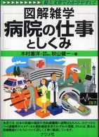 病院の仕事としくみ - 図解雑学　絵と文章でわかりやすい！