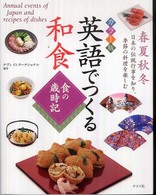 英語でつくる和食食の歳時記 - 春夏秋冬日本の伝統行事を知り、季節の料理を楽しむ