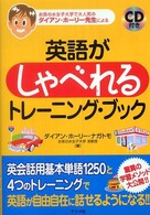 英語がしゃべれるトレーニング・ブック - お茶の水女子大学で大人気のダイアン・ホーリー先生に