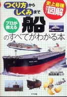 史上最強カラー図解　プロが教える船のすべてがわかる本―つくり方からしくみまで