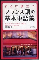 すぐに役立つフランス語の基本単語集