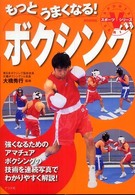 もっとうまくなる！ボクシング スポーツＶシリーズ