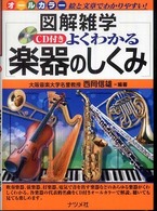 よくわかる楽器のしくみ - 図解雑学　絵と文章で分かりやすい！　オールカラー