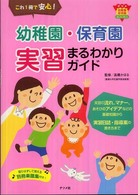 幼稚園・保育園実習まるわかりガイド - これ１冊で安心！ ナツメ幼稚園保育園ｂｏｏｋｓ