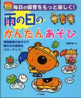 雨の日のかんたんあそび - 毎日の保育をもっと楽しく！ ナツメ幼稚園保育園ｂｏｏｋｓ