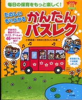 たのしいもり上がるかんたんバスレク - 毎日の保育をもっと楽しく！ ナツメ幼稚園保育園ｂｏｏｋｓ