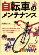 自転車のメンテナンス - オールカラー版