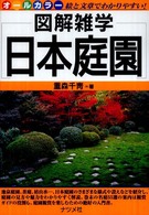 日本庭園 - 図解雑学　絵と文章でわかりやすい！　オールカラー