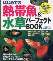 はじめての熱帯魚＆水草パーフェクトｂｏｏｋ