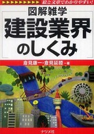 建設業界のしくみ - 図解雑学　絵と文章でわかりやすい！