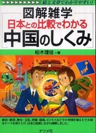 日本との比較でわかる中国のしくみ - 図解雑学　絵と文章でわかりやすい！
