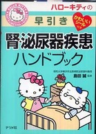 ハローキティの早引き腎・泌尿器疾患ハンドブック ＨＥＬＬＯ　ＫＩＴＴＹ　ＮＡＴＳＵＭＥＳＨＡ・ＮＵＲＳＥ