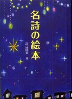 名詩の絵本