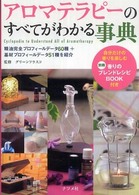 アロマテラピーのすべてがわかる事典
