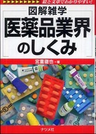 医薬品業界のしくみ - 図解雑学　絵と文章でわかりやすい！