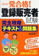 一発合格！登録販売者試験完全攻略テキスト＆問題集