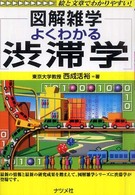 よくわかる渋滞学 - 図解雑学　絵と文章でわかりやすい！