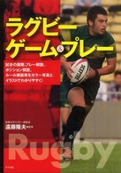 ラグビー・ゲーム＆プレー