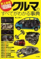 クルマのすべてがわかる事典 - 史上最強カラー図解