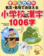 オールカラー　名文・名句でおぼえる小学校の漢字１００６字