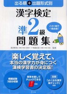 出る順＋出題形式別漢字検定準２級問題集