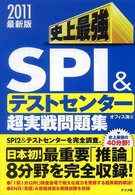 史上最強ＳＰＩ　＆テストセンター超実戦問題集 〈〔２０１１最新版〕〉