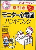 ハローキティの早引きモニター心電図ハンドブック ＨＥＬＬＯ　ＫＩＴＴＹ　ＮＡＴＳＵＭＥＳＨＡ・ＮＵＲＳＥ