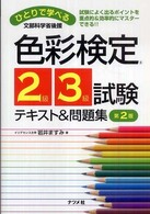 ひとりで学べる色彩検定２級・３級試験テキスト＆問題集 - 試験によく出るポイントを重点的＆効率的にマスターで （第２版）