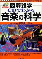 ＣＤでわかる音楽の科学 - 図解雑学　絵と文章でわかりやすい！