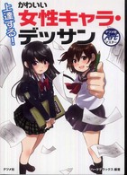 ナツメ社ａｒｔマスター<br> 上達する！かわいい女性キャラ・デッサン