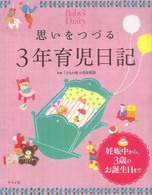 思いをつづる３年育児日記