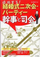 成功する！結婚式二次会・パーティー幹事と司会