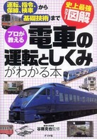 史上最強カラー図解　プロが教える電車の運転としくみがわかる本