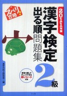 ズバリ合格！漢字検定２級出る順問題集 〈２０１１年版〉