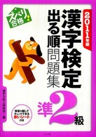 ズバリ合格！漢字検定準２級出る順問題集 〈２０１１年版〉