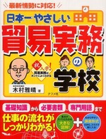 日本一やさしい貿易実務の学校―最新情勢に対応！