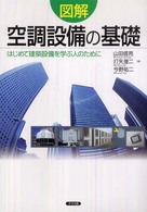 図解空調設備の基礎 - はじめて建築設備を学ぶ人のために