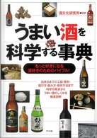 うまい酒を科学する事典 - もっと好きになる酒好きのためのバイブル！