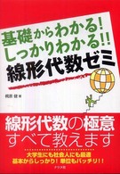 基礎からわかる！しっかりわかる！！線形代数ゼミ