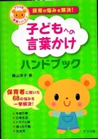 子どもへの言葉かけハンドブック - 保育の悩みを解決！ ナツメ社保育シリーズ