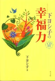 下ヨシ子の幸福力