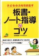 板書・ノート指導のコツ - 子どもの力を引き出す ナツメ社教育書ブックス