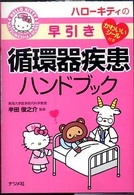 ＨＥＬＬＯ　ＫＩＴＴＹ　ＮＡＴＳＵＭＥＳＨＡ・ＮＵＲＳＥ<br> ハローキティの早引き循環器疾患ハンドブック